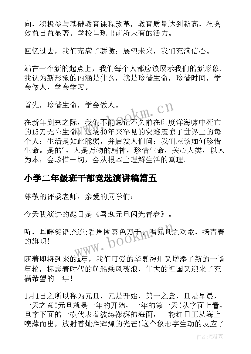 小学二年级班干部竞选演讲稿(精选5篇)