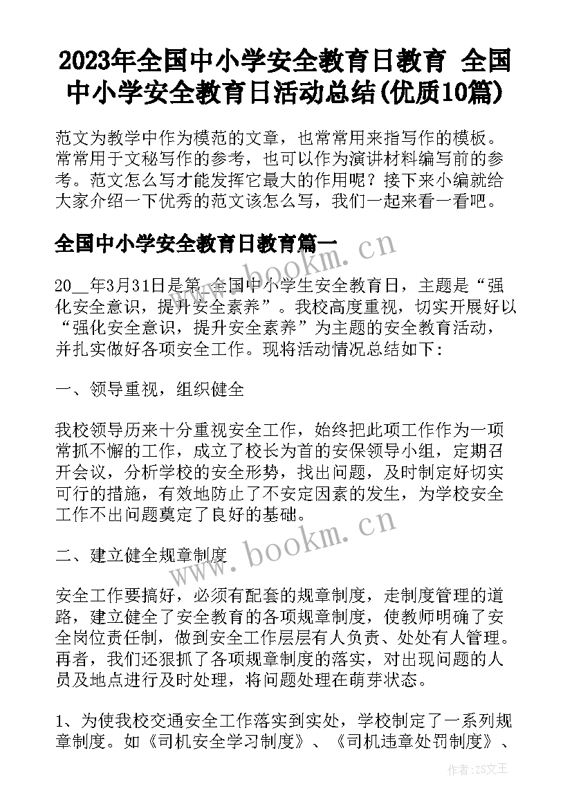 2023年全国中小学安全教育日教育 全国中小学安全教育日活动总结(优质10篇)