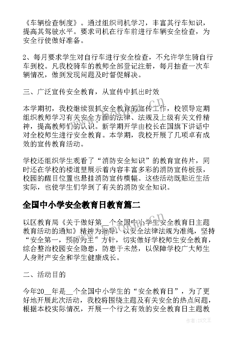 2023年全国中小学安全教育日教育 全国中小学安全教育日活动总结(优质10篇)