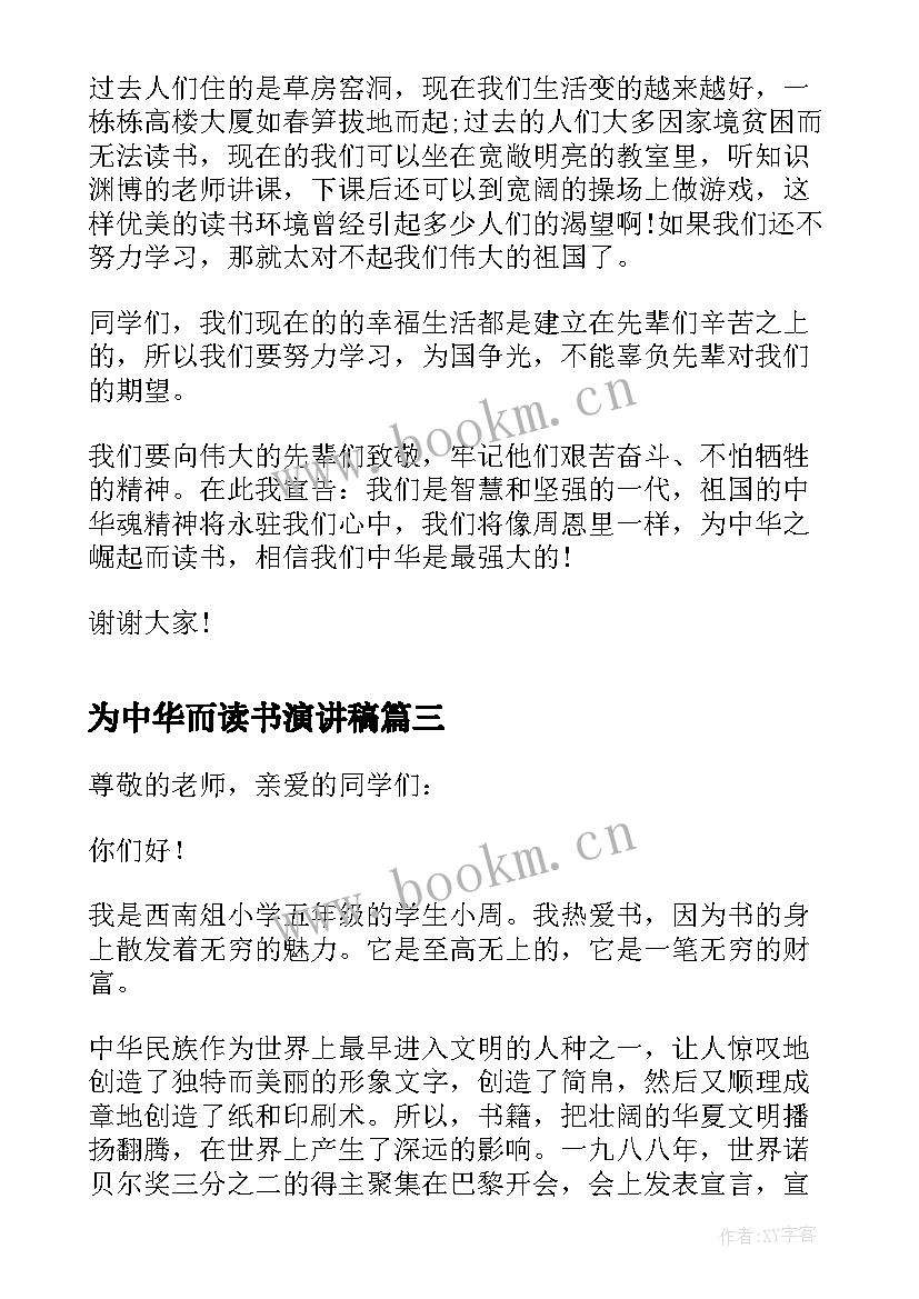 2023年为中华而读书演讲稿 为中华复兴而读书演讲稿(实用10篇)