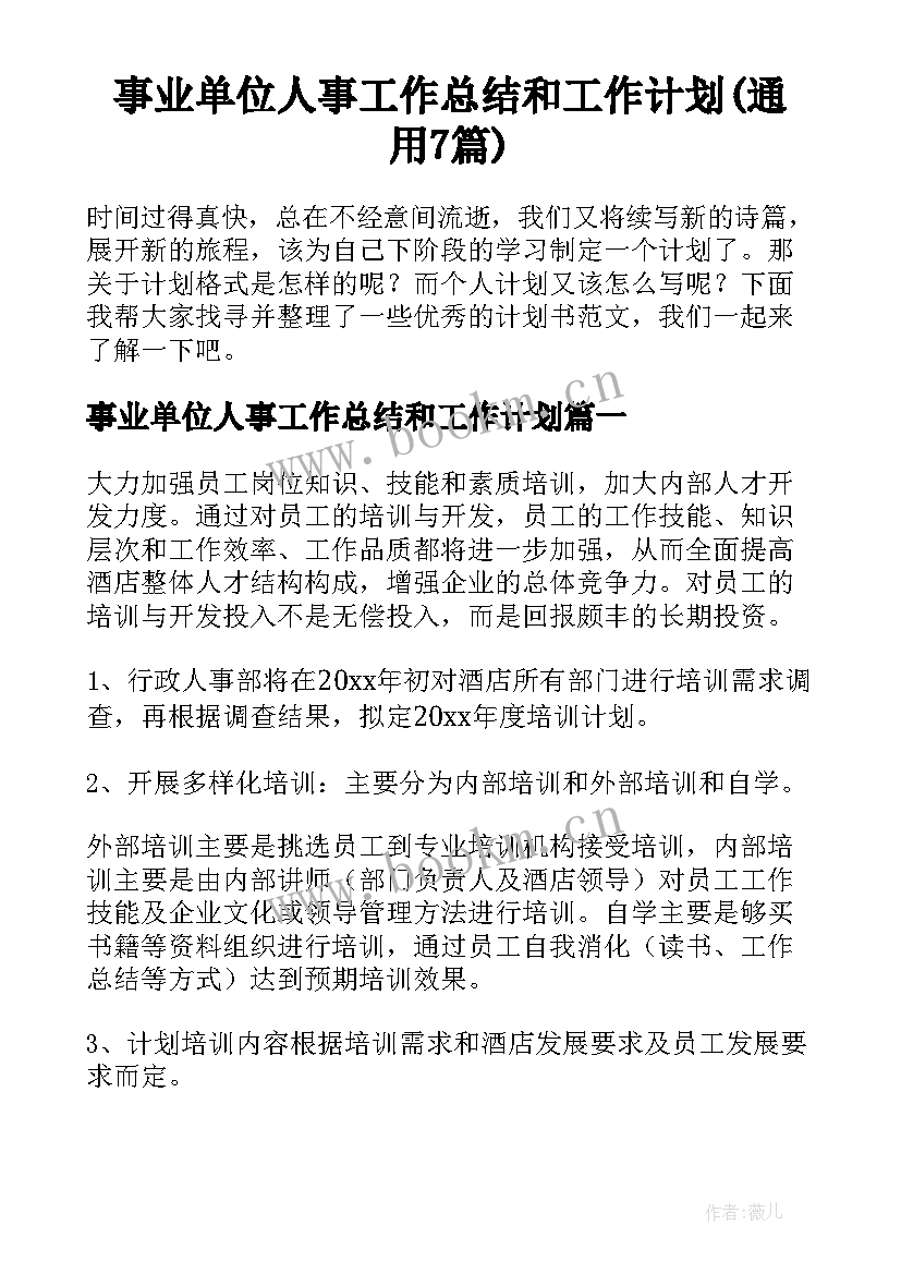 事业单位人事工作总结和工作计划(通用7篇)