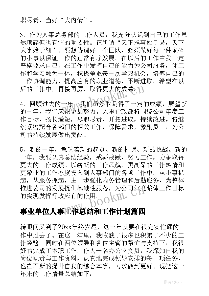 事业单位人事工作总结和工作计划(通用7篇)