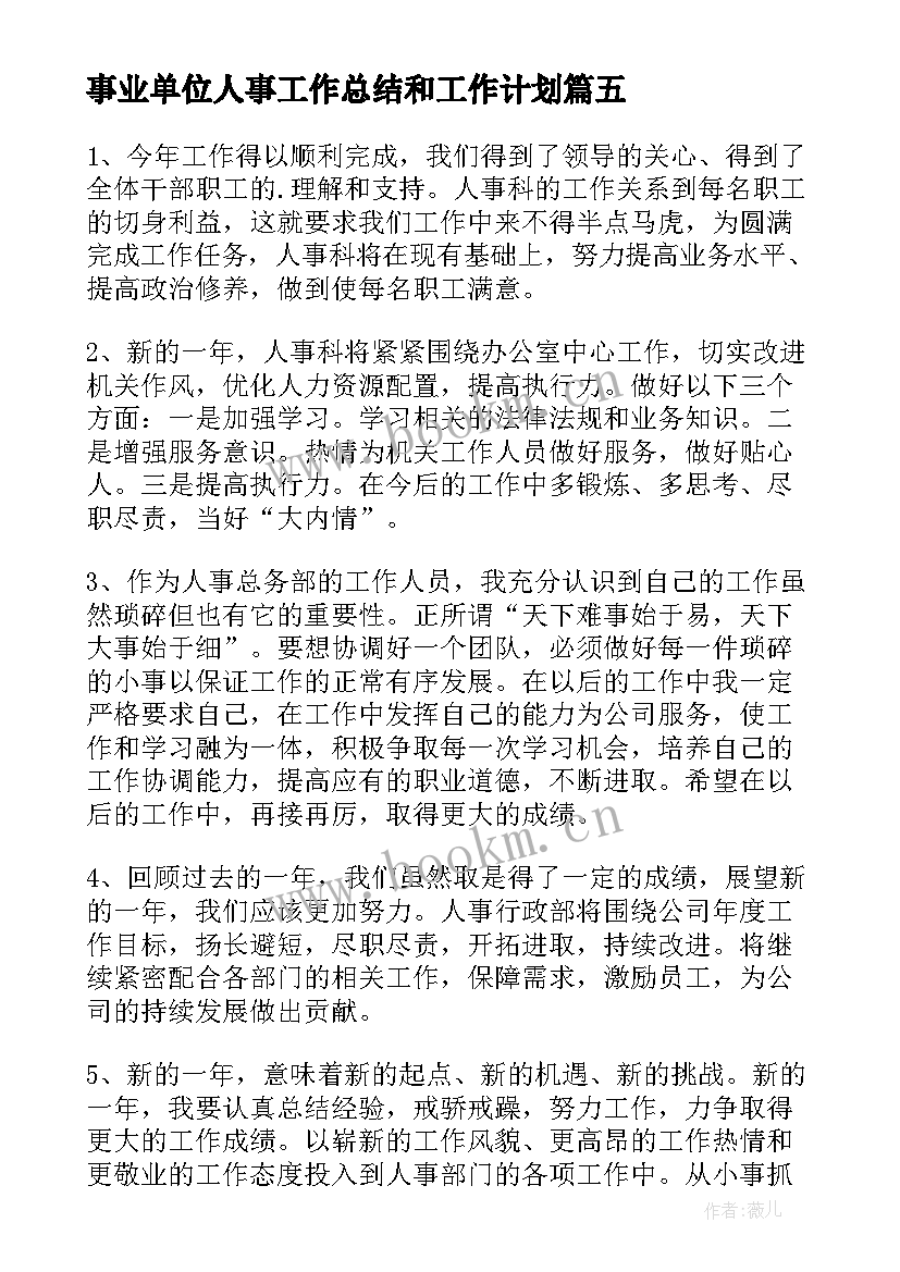 事业单位人事工作总结和工作计划(通用7篇)