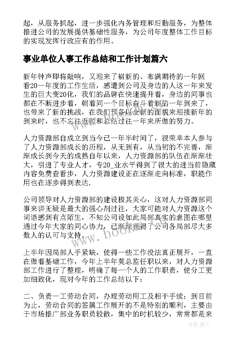 事业单位人事工作总结和工作计划(通用7篇)