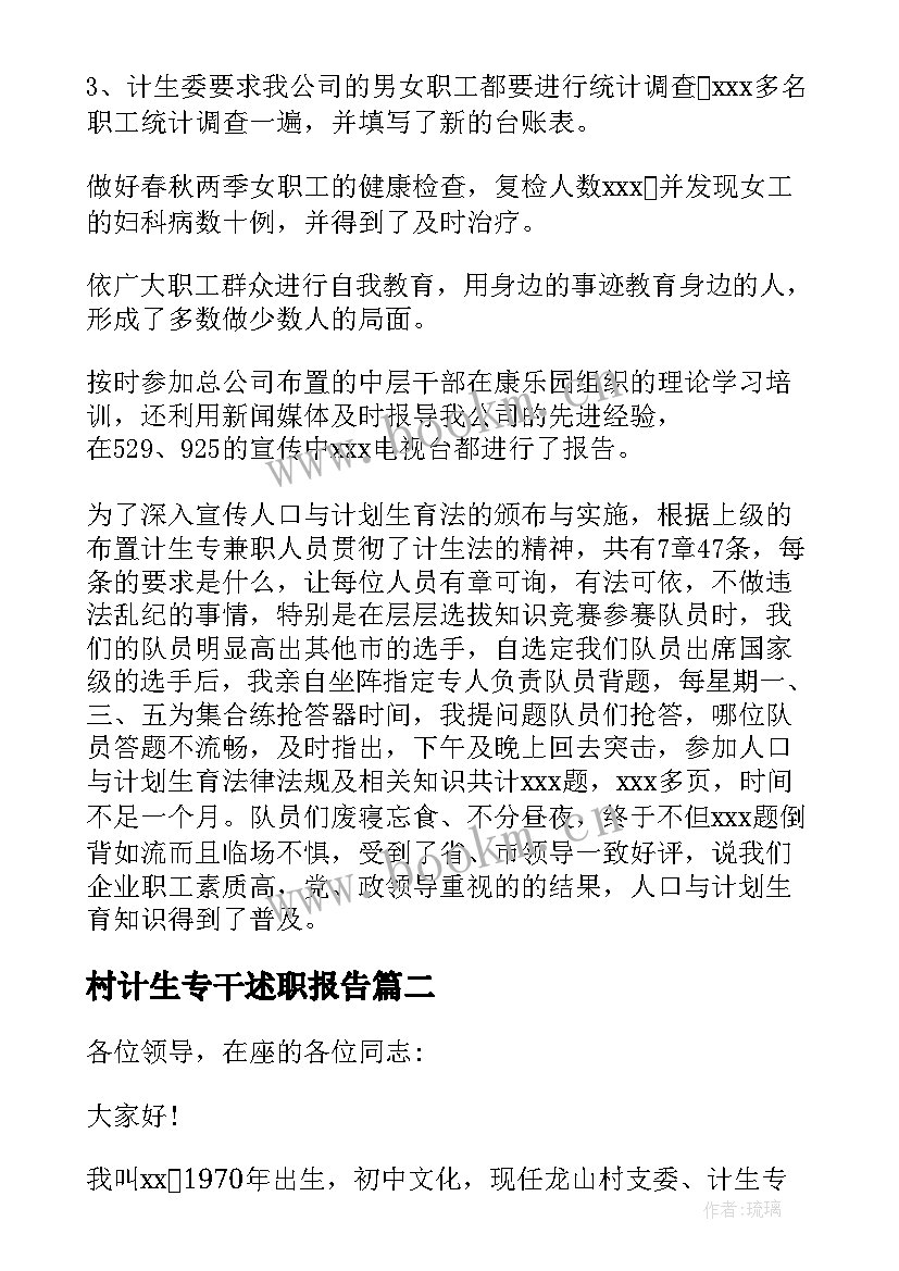 村计生专干述职报告(精选10篇)