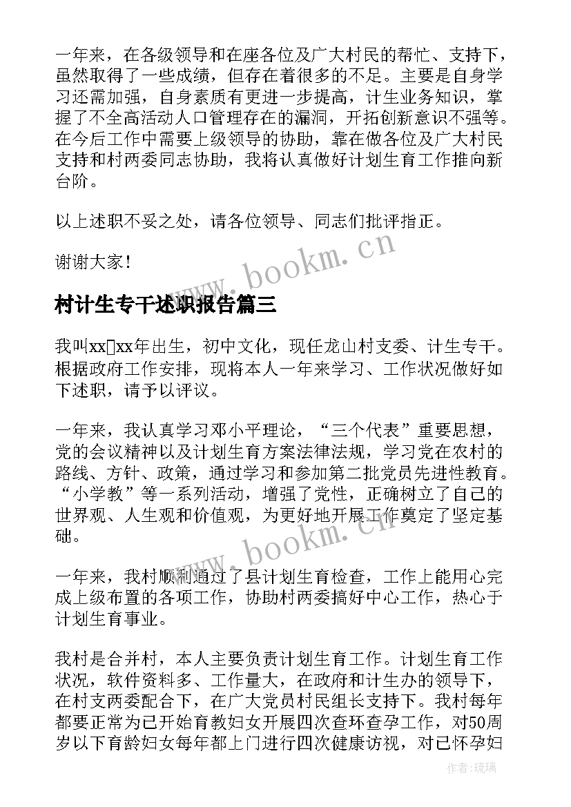 村计生专干述职报告(精选10篇)