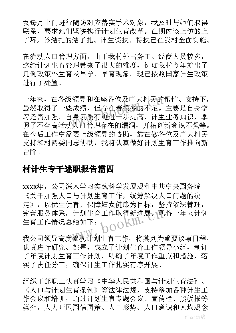 村计生专干述职报告(精选10篇)