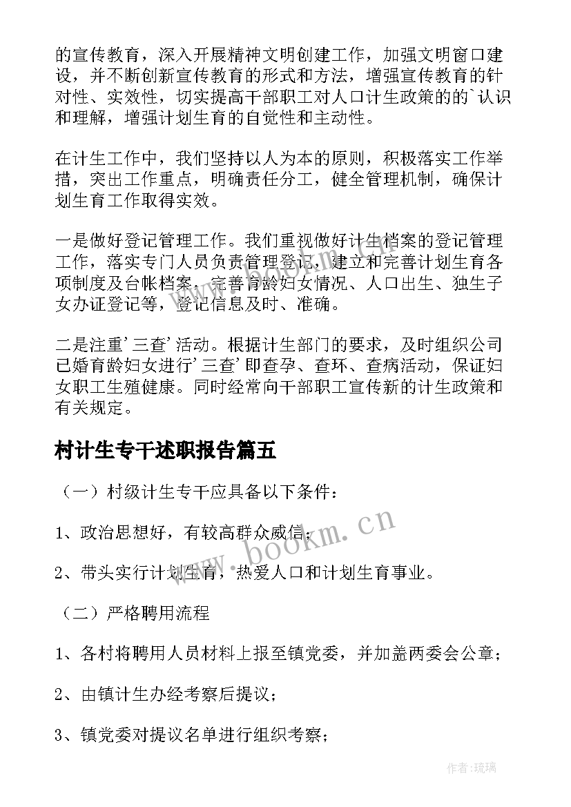 村计生专干述职报告(精选10篇)