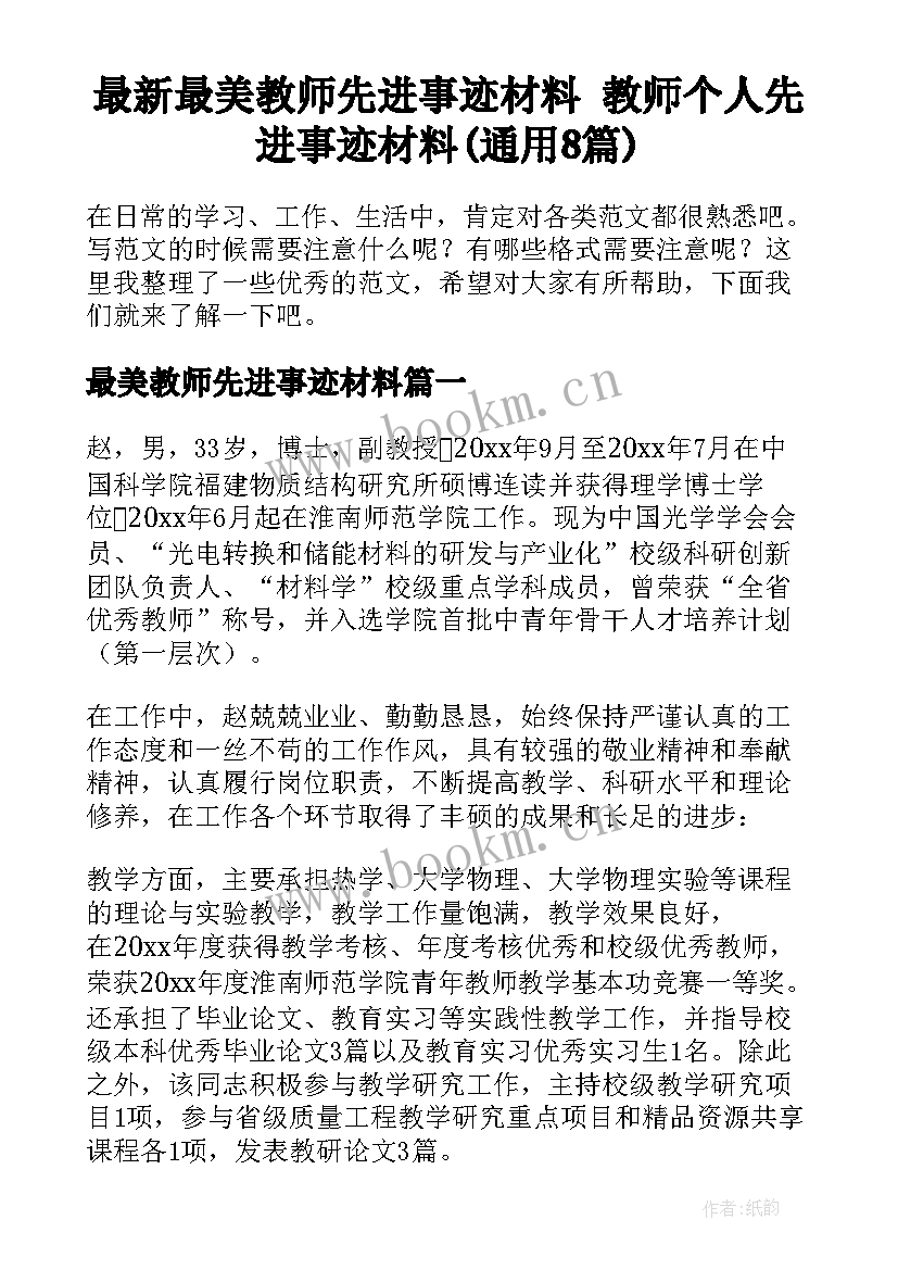 最新最美教师先进事迹材料 教师个人先进事迹材料(通用8篇)