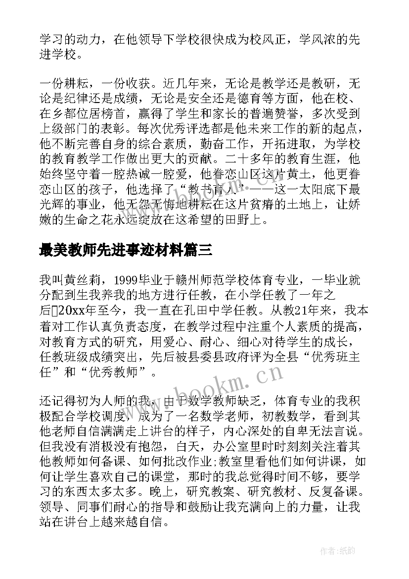 最新最美教师先进事迹材料 教师个人先进事迹材料(通用8篇)