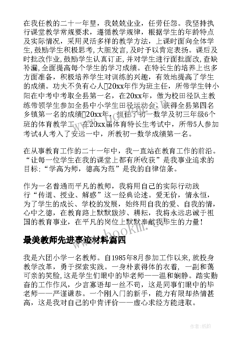 最新最美教师先进事迹材料 教师个人先进事迹材料(通用8篇)