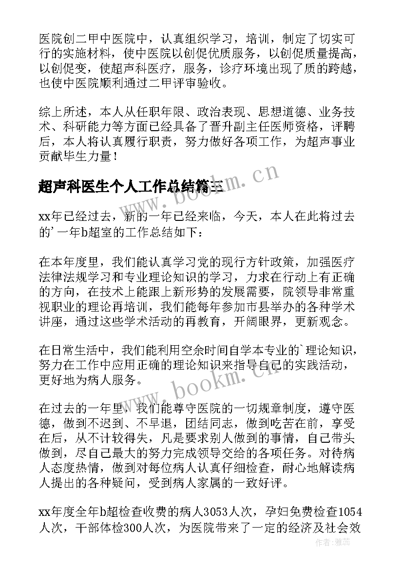 最新超声科医生个人工作总结(汇总5篇)