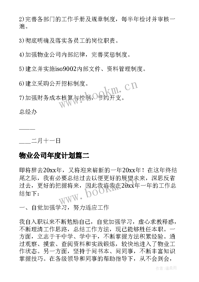 最新物业公司年度计划 物业公司年度工作计划(汇总10篇)