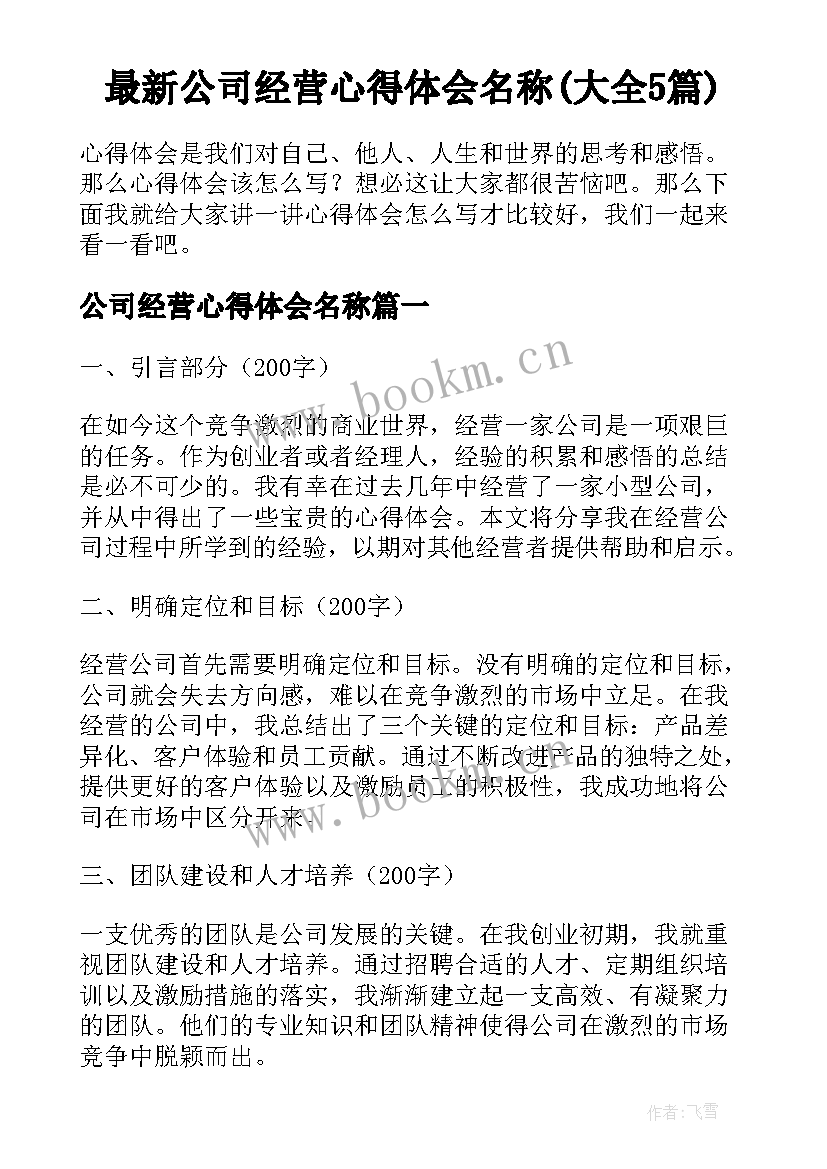 最新公司经营心得体会名称(大全5篇)