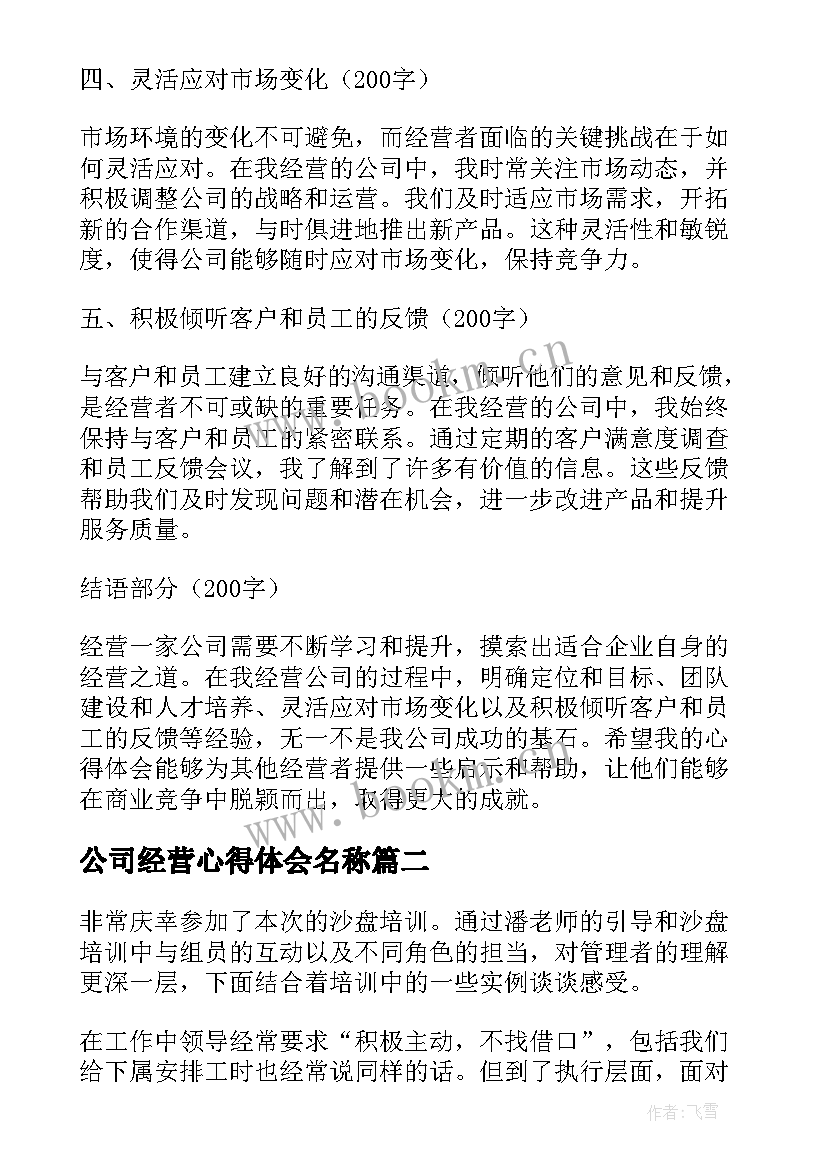 最新公司经营心得体会名称(大全5篇)