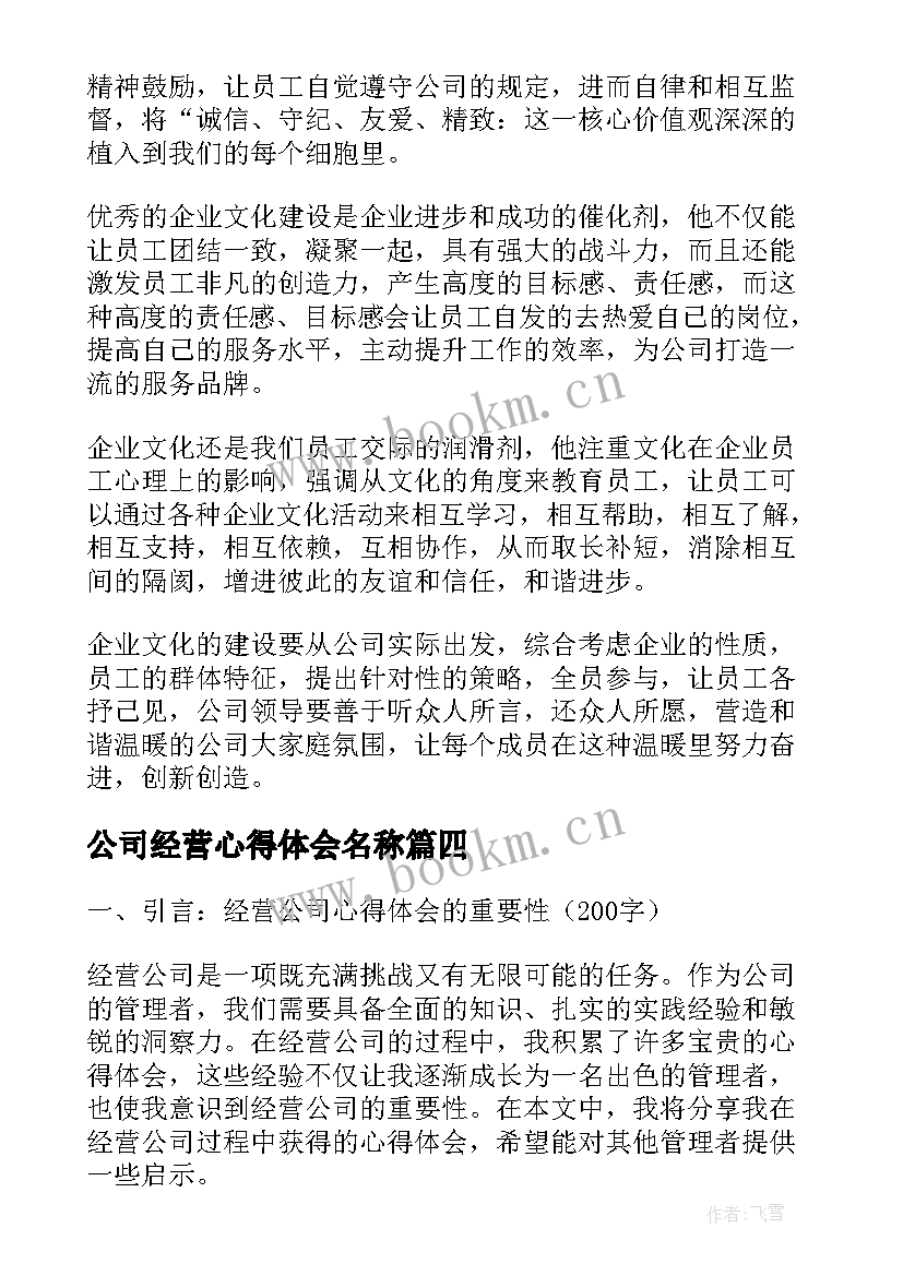 最新公司经营心得体会名称(大全5篇)