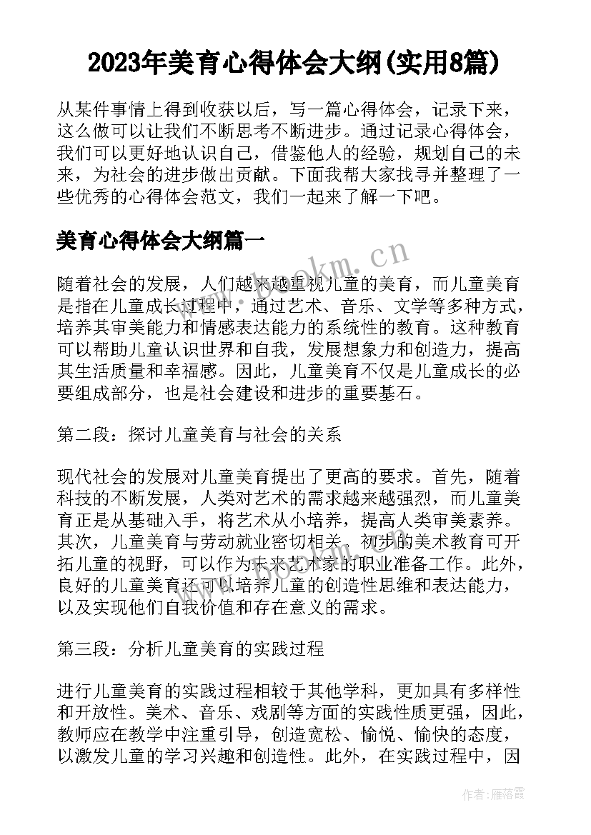 2023年美育心得体会大纲(实用8篇)