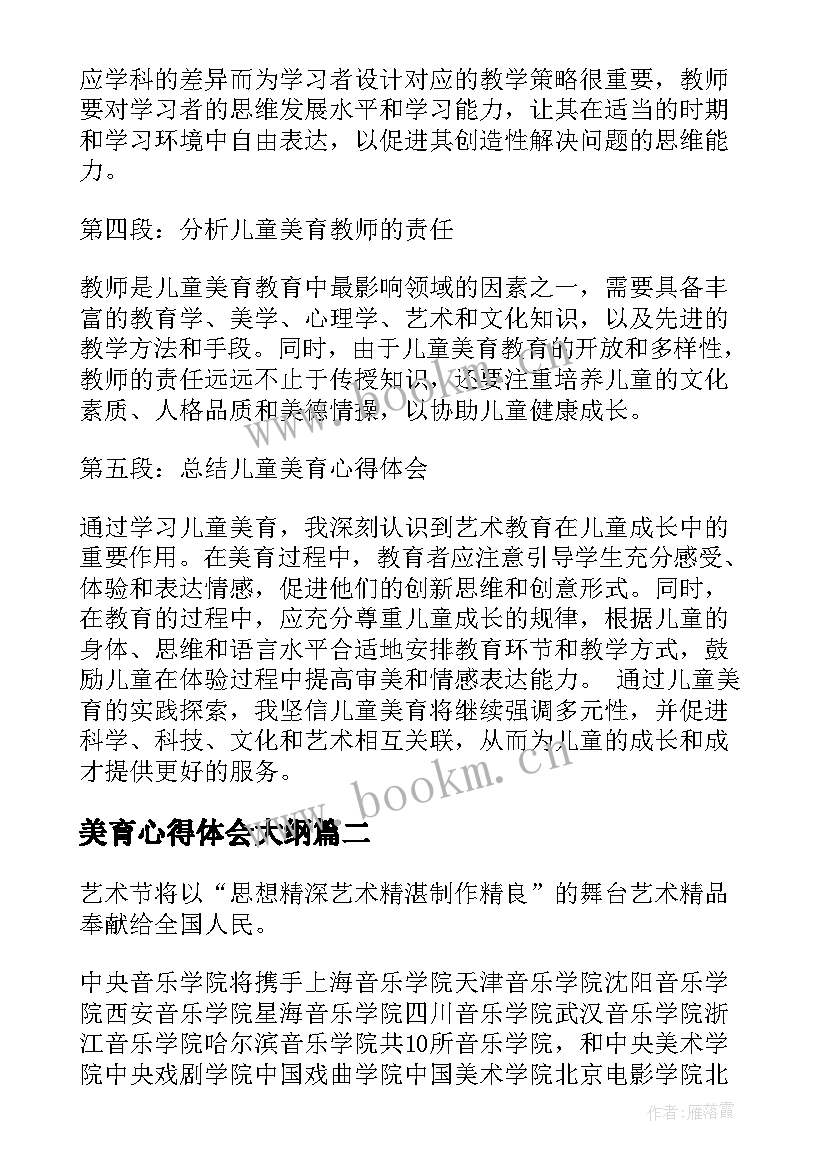 2023年美育心得体会大纲(实用8篇)