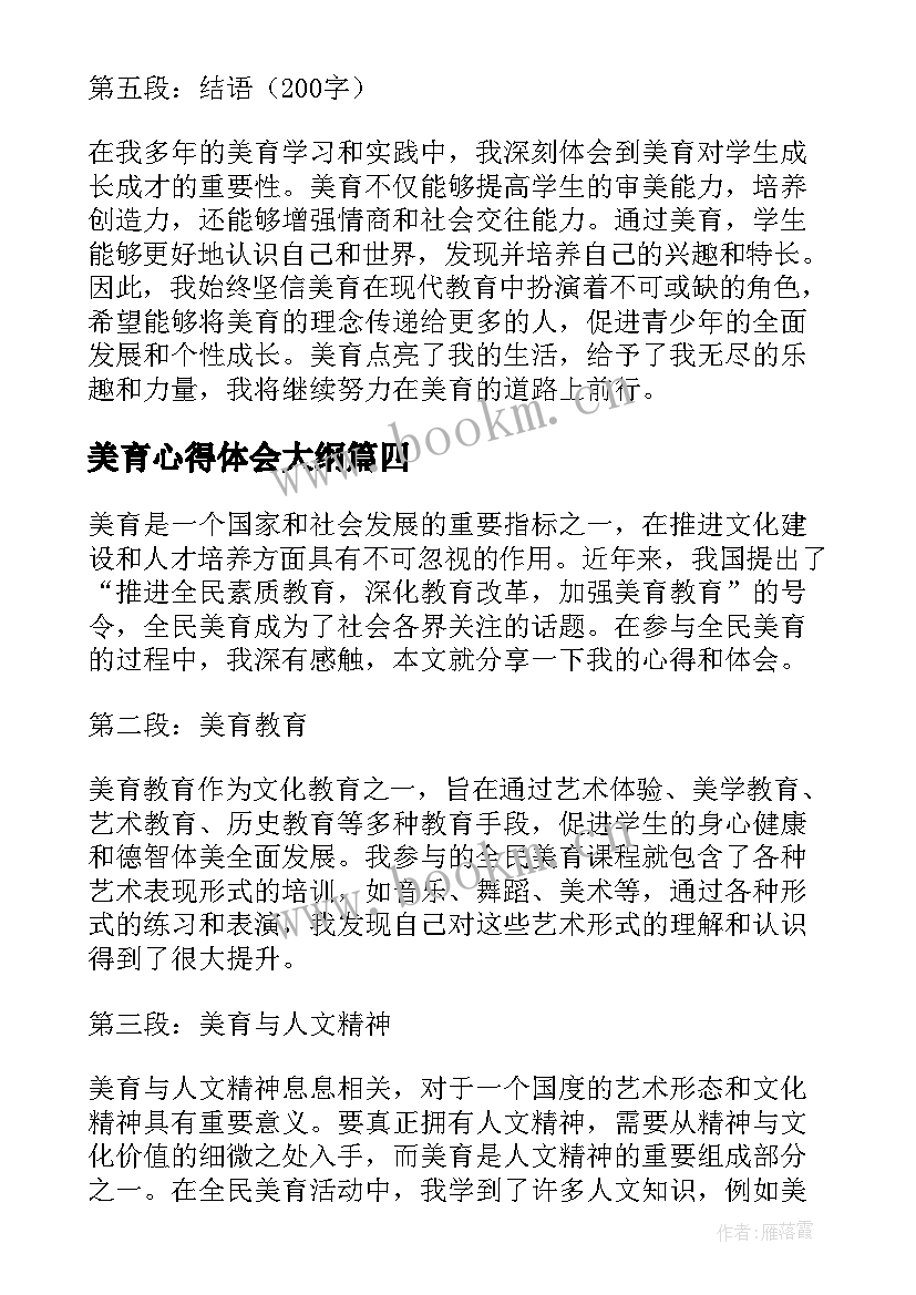 2023年美育心得体会大纲(实用8篇)