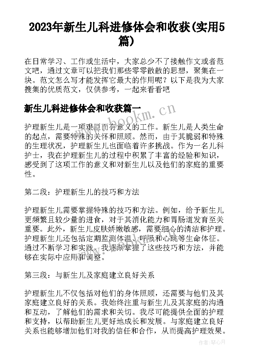 2023年新生儿科进修体会和收获(实用5篇)