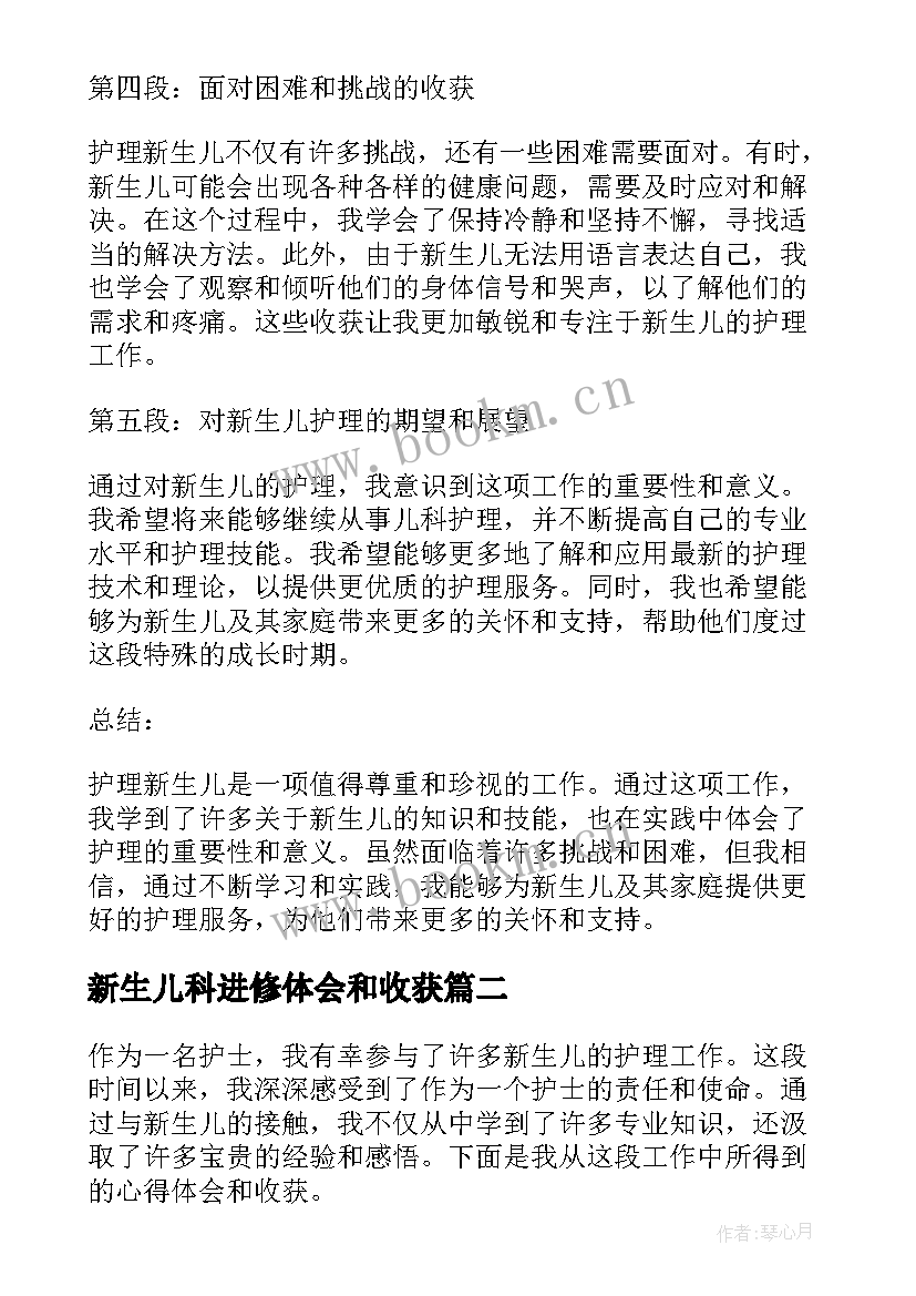 2023年新生儿科进修体会和收获(实用5篇)