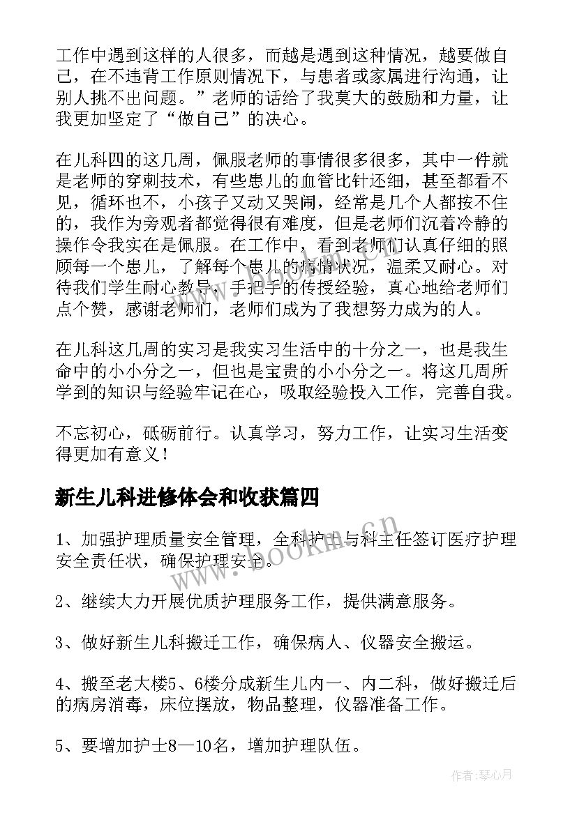 2023年新生儿科进修体会和收获(实用5篇)