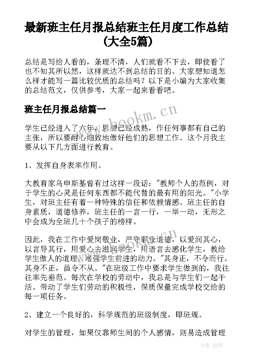 最新班主任月报总结 班主任月度工作总结(大全5篇)