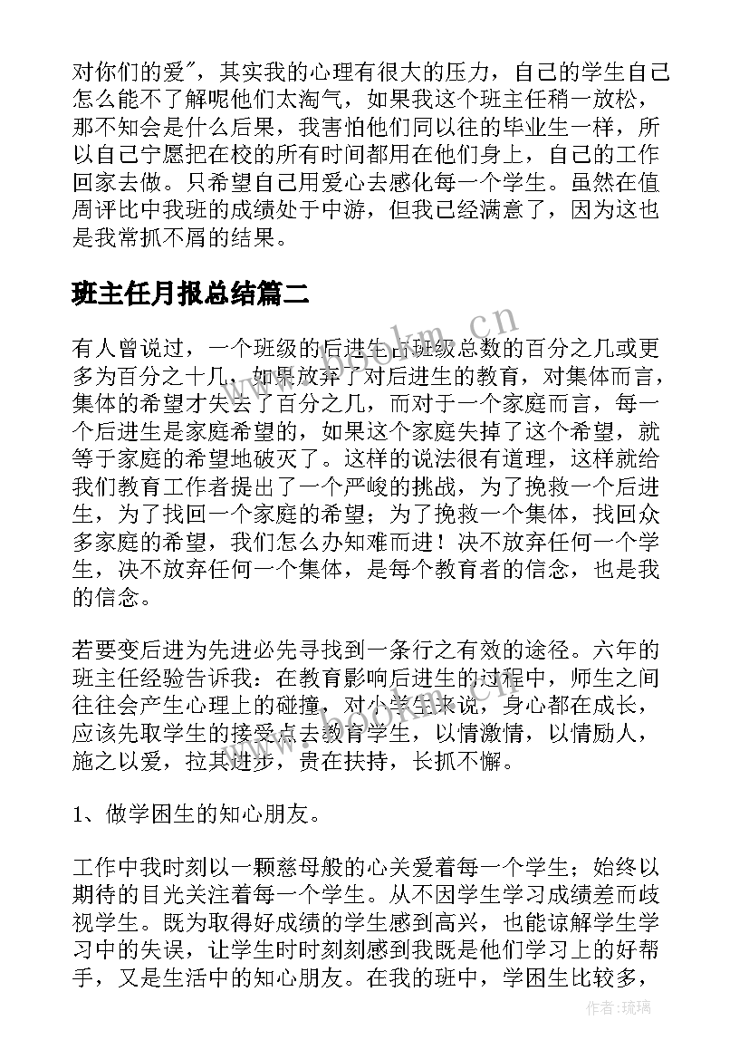 最新班主任月报总结 班主任月度工作总结(大全5篇)