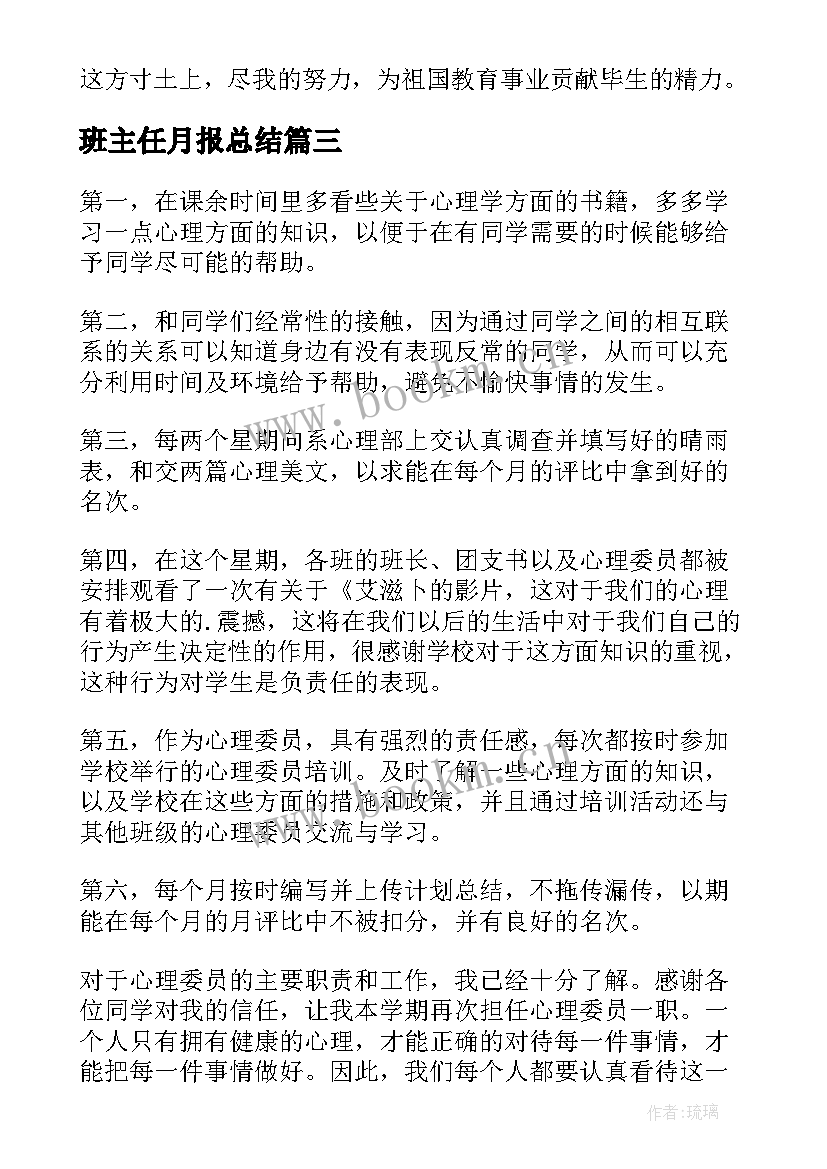 最新班主任月报总结 班主任月度工作总结(大全5篇)