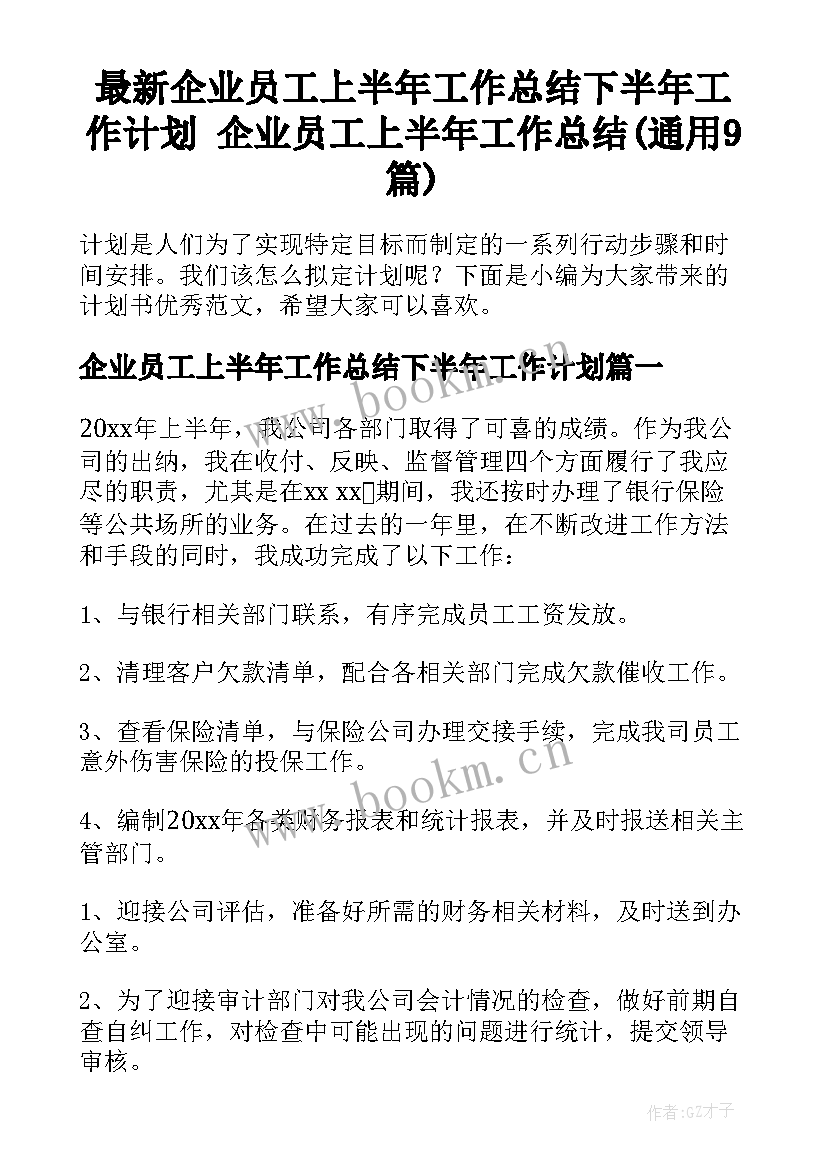 最新企业员工上半年工作总结下半年工作计划 企业员工上半年工作总结(通用9篇)