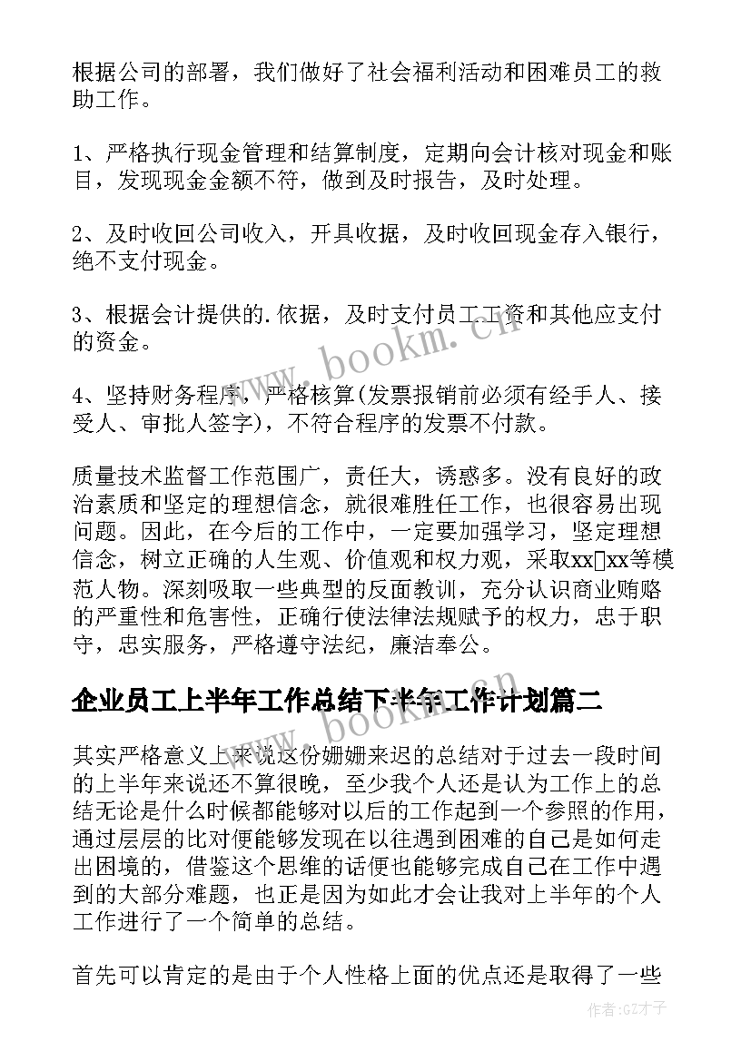 最新企业员工上半年工作总结下半年工作计划 企业员工上半年工作总结(通用9篇)