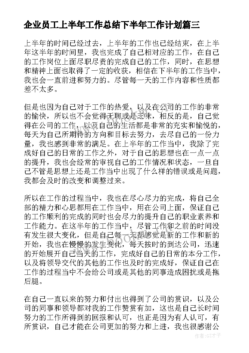 最新企业员工上半年工作总结下半年工作计划 企业员工上半年工作总结(通用9篇)