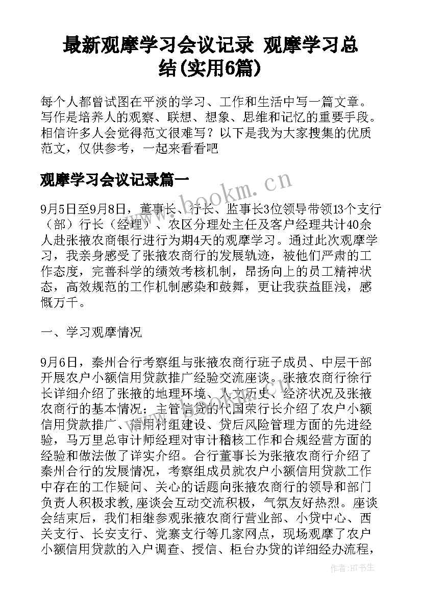 最新观摩学习会议记录 观摩学习总结(实用6篇)