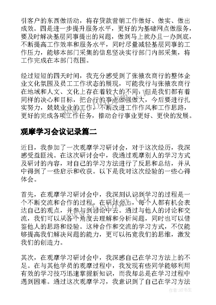 最新观摩学习会议记录 观摩学习总结(实用6篇)