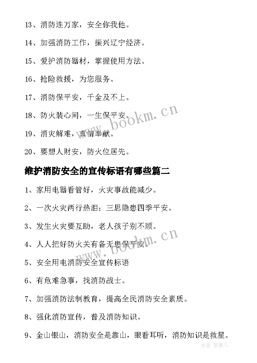 最新维护消防安全的宣传标语有哪些 维护消防安全的宣传标语(优秀10篇)