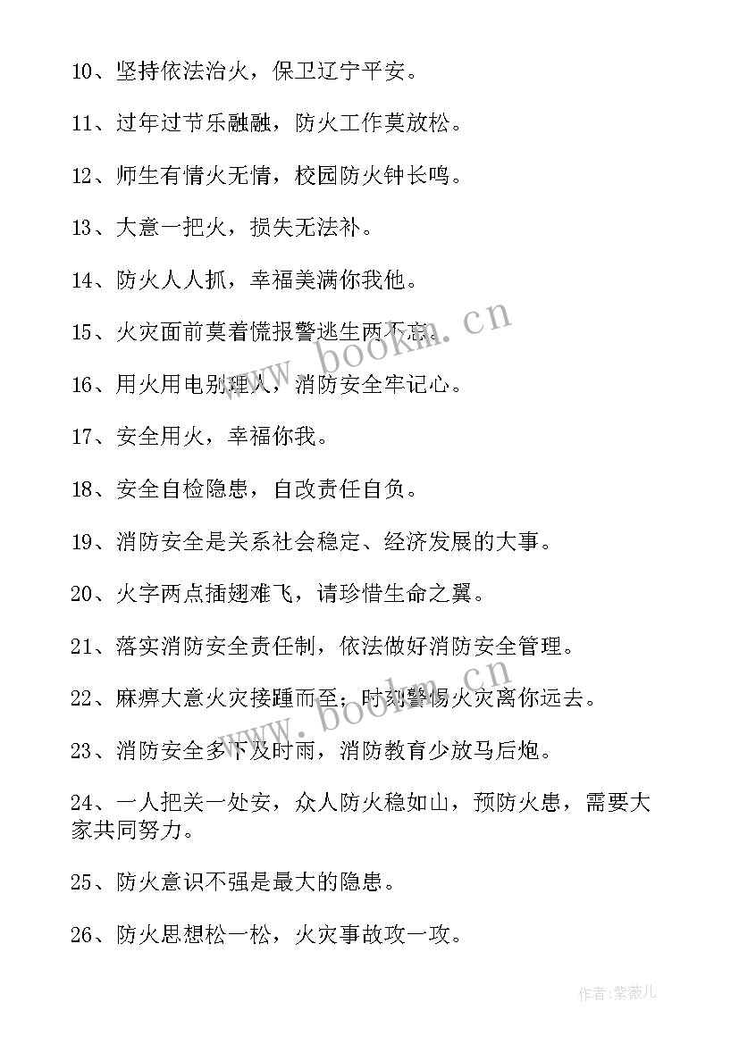 最新维护消防安全的宣传标语有哪些 维护消防安全的宣传标语(优秀10篇)