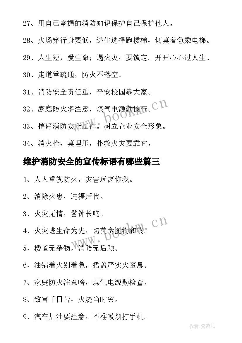 最新维护消防安全的宣传标语有哪些 维护消防安全的宣传标语(优秀10篇)