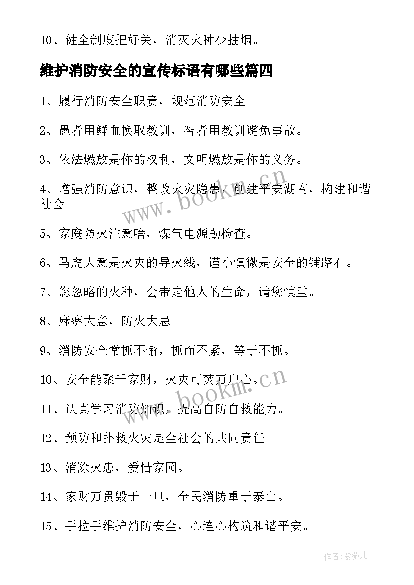 最新维护消防安全的宣传标语有哪些 维护消防安全的宣传标语(优秀10篇)