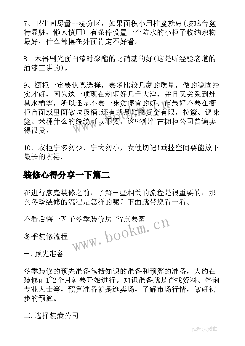 2023年装修心得分享一下(模板5篇)