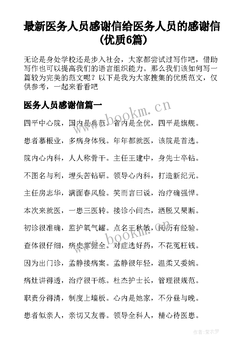 最新医务人员感谢信 给医务人员的感谢信(优质6篇)