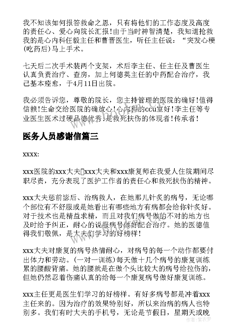 最新医务人员感谢信 给医务人员的感谢信(优质6篇)