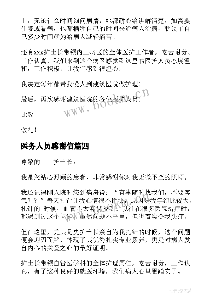 最新医务人员感谢信 给医务人员的感谢信(优质6篇)