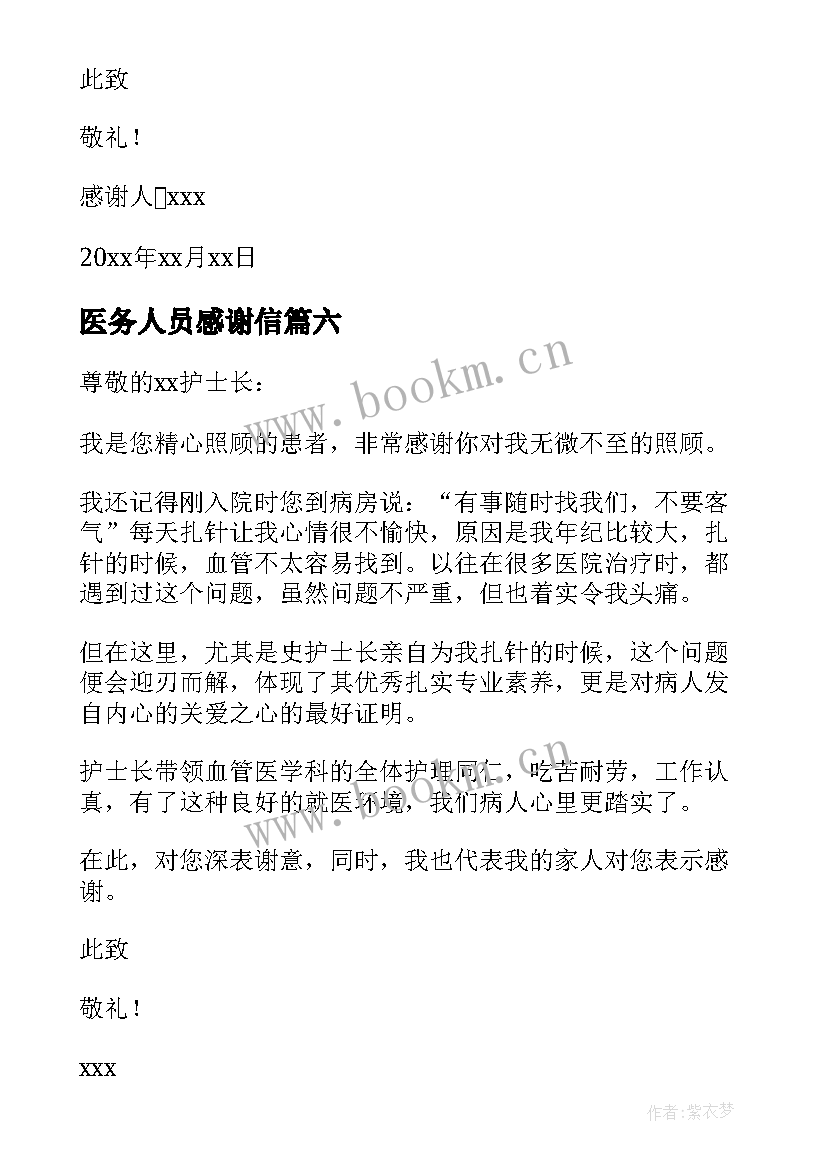 最新医务人员感谢信 给医务人员的感谢信(优质6篇)