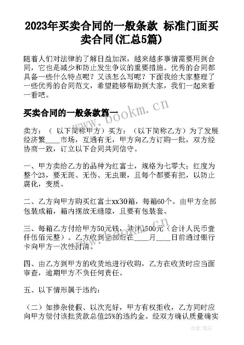 2023年买卖合同的一般条款 标准门面买卖合同(汇总5篇)