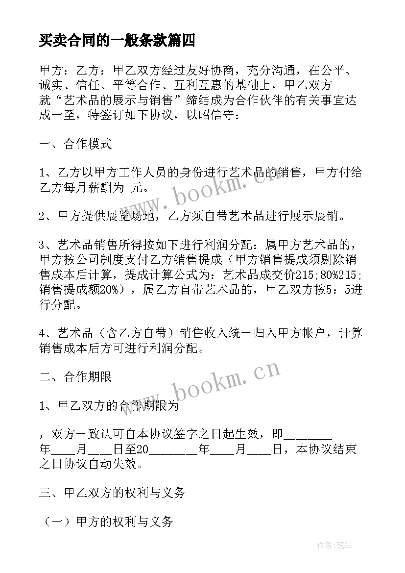 2023年买卖合同的一般条款 标准门面买卖合同(汇总5篇)