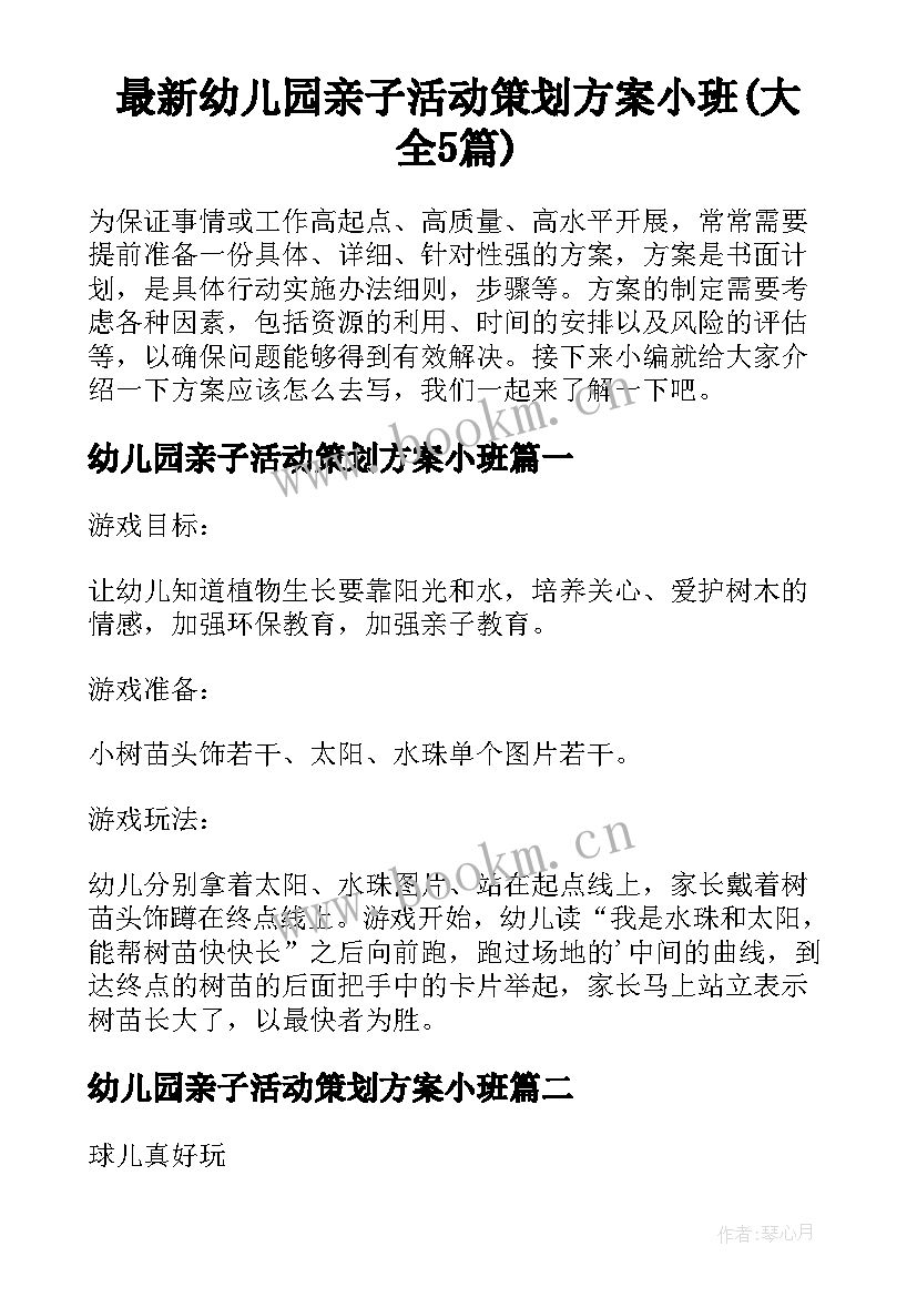 最新幼儿园亲子活动策划方案小班(大全5篇)