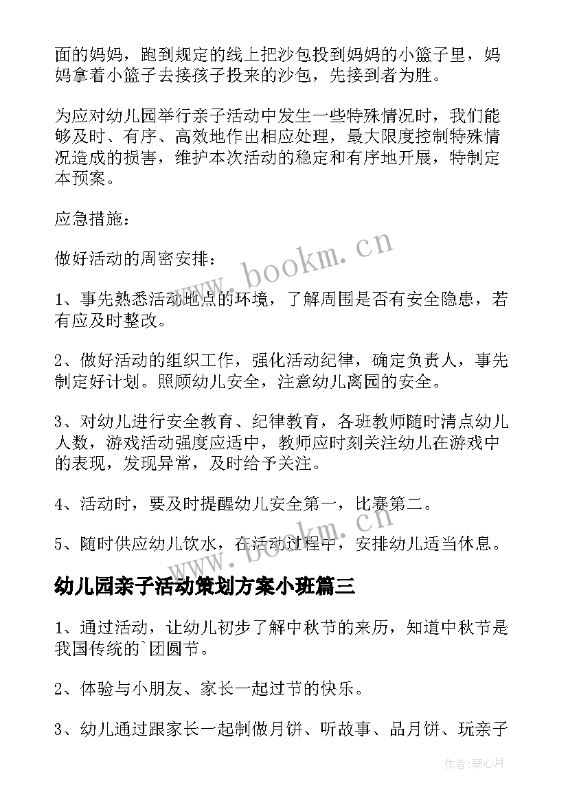 最新幼儿园亲子活动策划方案小班(大全5篇)