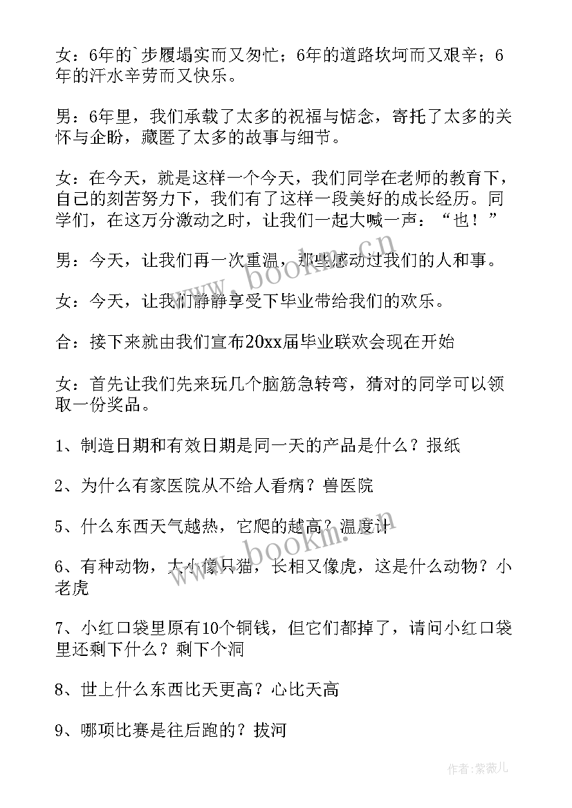 级毕业联欢会策划书 小学六年级毕业联欢会开场白(优秀8篇)