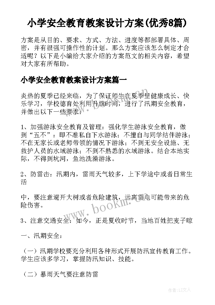 小学安全教育教案设计方案(优秀8篇)