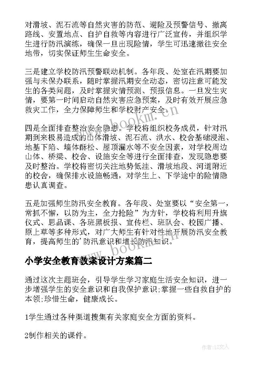 小学安全教育教案设计方案(优秀8篇)